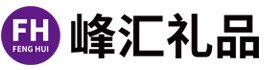 广州市峰汇广告礼品有限公司